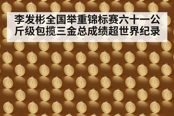 Chinese weightlifter gold medal