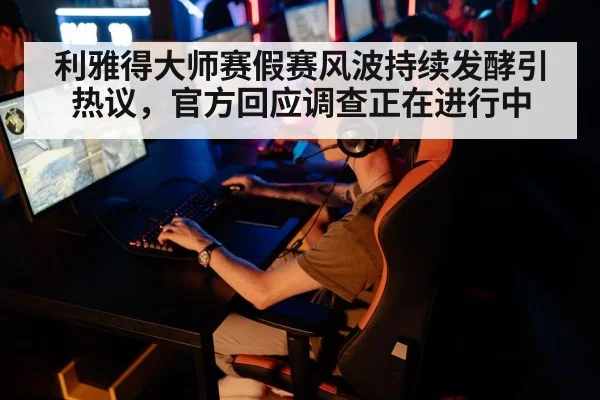 利雅得大师赛假赛风波持续发酵引热议，官方回应调查正在进行中