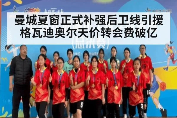 曼城夏窗正式补强后卫线引援格瓦迪奥尔天价转会费破亿