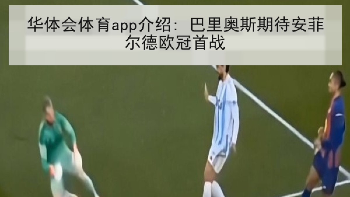 华体会体育app介绍: 巴里奥斯期待安菲尔德欧冠首战