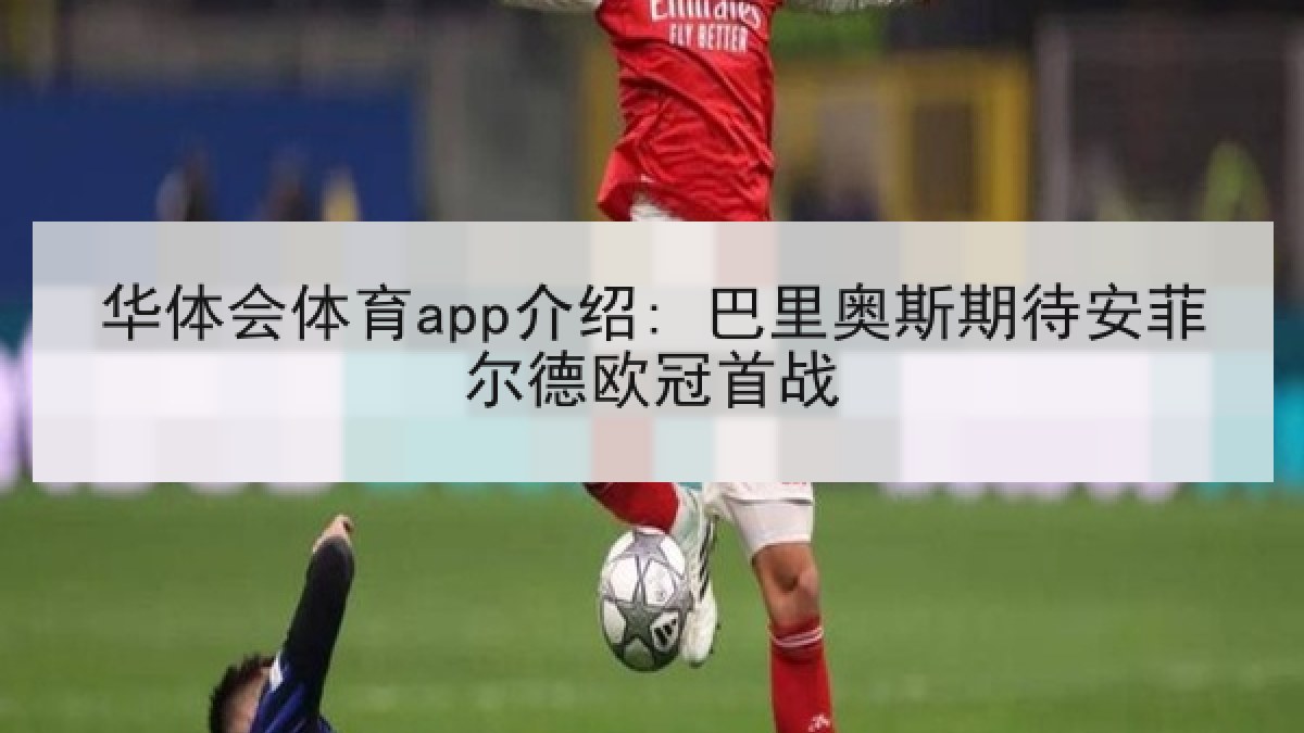 华体会体育app介绍: 巴里奥斯期待安菲尔德欧冠首战