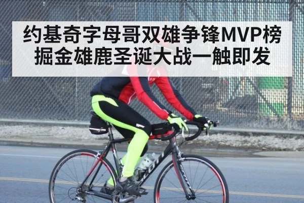 约基奇字母哥双雄争锋MVP榜 掘金雄鹿圣诞大战一触即发
