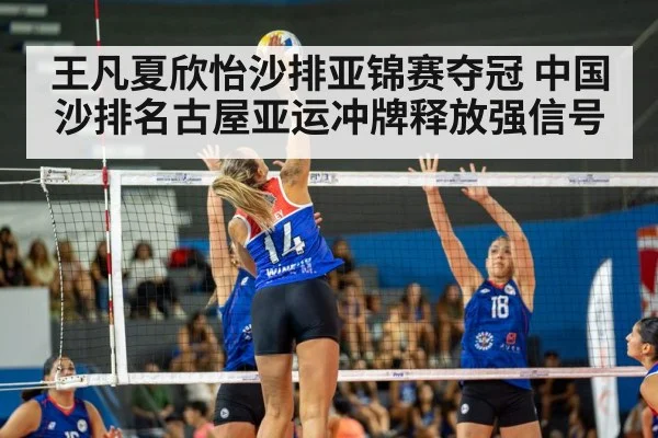 王凡夏欣怡沙排亚锦赛夺冠 中国沙排名古屋亚运冲牌释放强信号