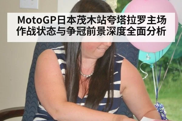MotoGP日本茂木站夸塔拉罗主场作战状态与争冠前景深度全面分析