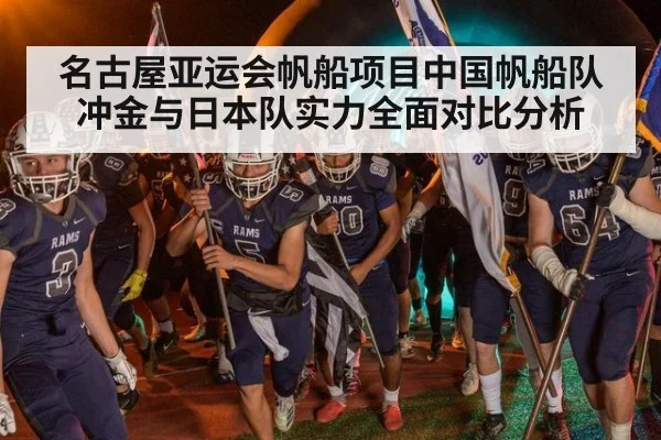 名古屋亚运会帆船项目中国帆船队冲金与日本队实力全面对比分析
